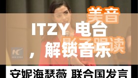 ITZY電臺(tái)，解鎖音樂與冒險(xiǎn)的奇妙游戲之旅  第3張