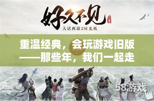 重溫經(jīng)典，舊版游戲中的時光記憶