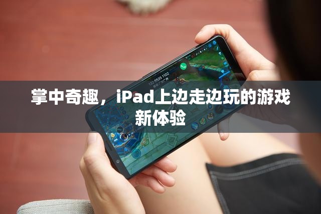 掌中奇趣，iPad上的邊走邊玩新體驗(yàn)