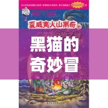 黑貓的奇幻之旅，揭秘愛神之謎  第3張