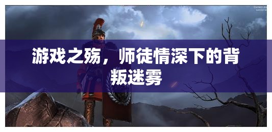 師徒情深下的游戲之殤，背叛迷霧  第3張