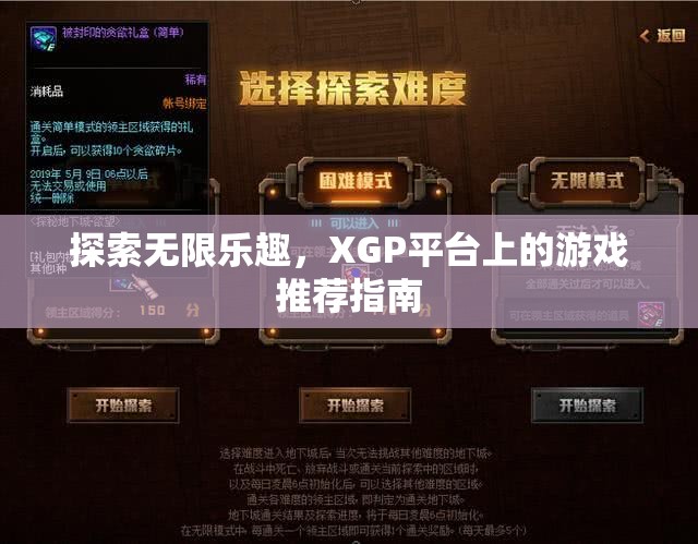 XGP平臺(tái)，探索無(wú)限樂(lè)趣的精選游戲推薦指南  第2張