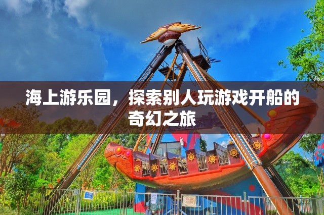 海上游樂園，開啟奇幻的航海游戲之旅  第1張