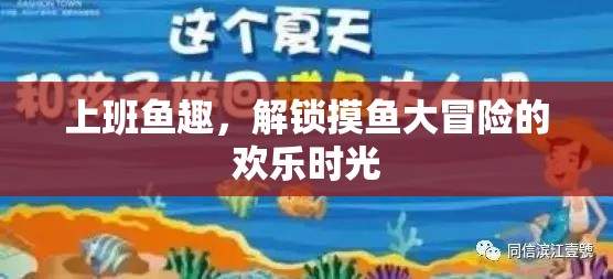 上班魚趣，解鎖摸魚大冒險的歡樂時光  第1張