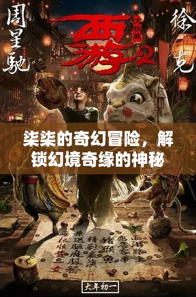 柒柒的奇幻冒險(xiǎn)，解鎖幻境奇緣的神秘篇章  第2張