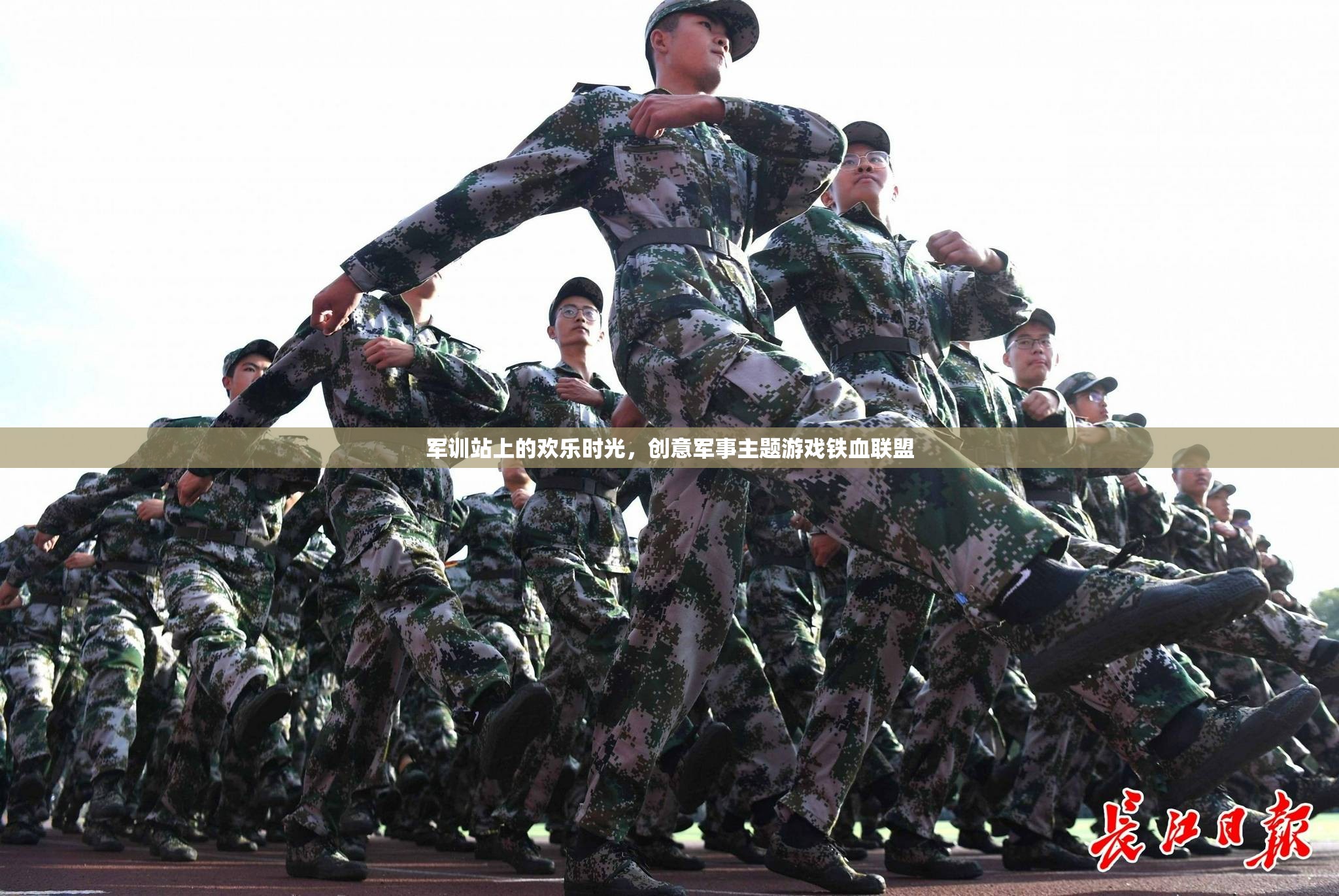 鐵血聯(lián)盟，軍訓(xùn)站上的創(chuàng)意軍事主題游戲歡樂(lè)時(shí)光  第1張