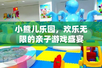 親子樂園，小熊兒樂園的歡樂無限  第1張