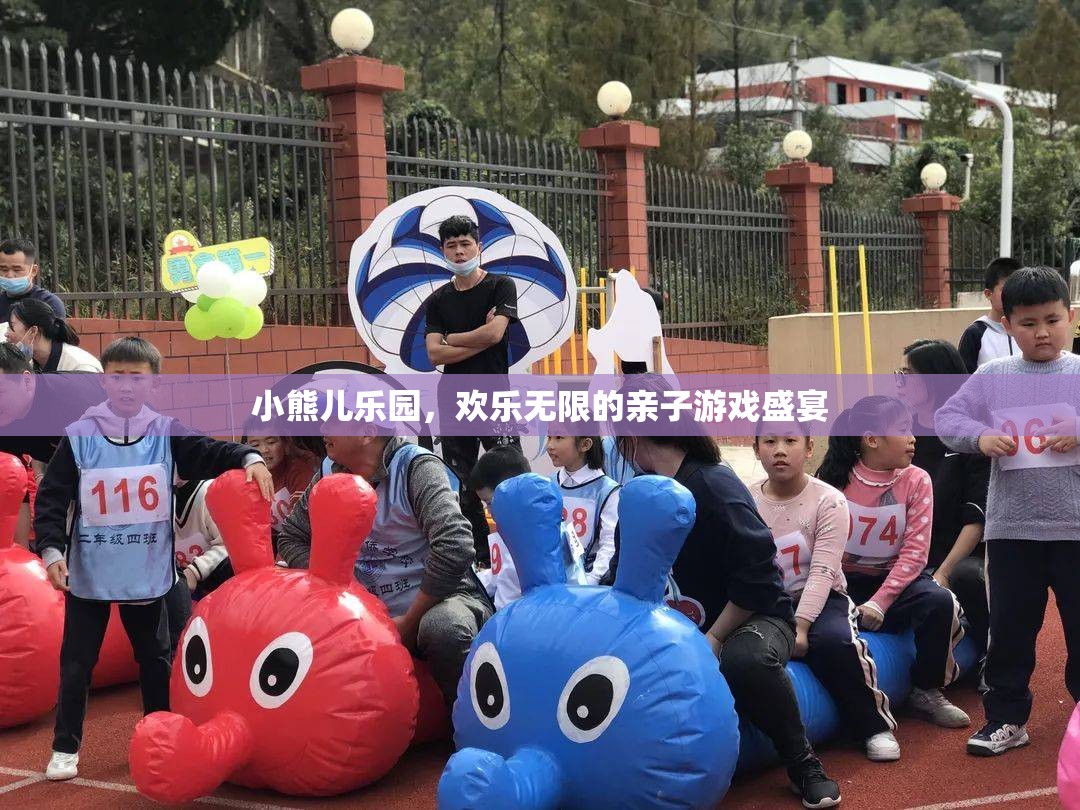 親子樂園，小熊兒樂園的歡樂無限  第2張