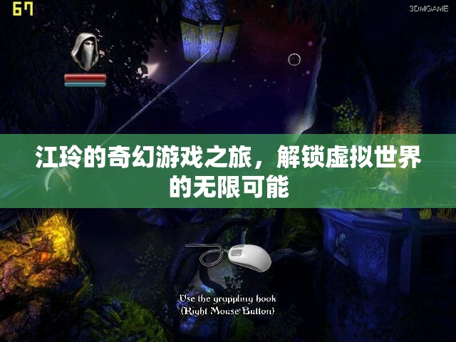 江玲的奇幻游戲之旅，解鎖虛擬世界的無(wú)限可能  第3張