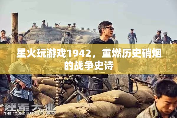 星火1942，重燃?xì)v史硝煙的戰(zhàn)爭史詩  第2張