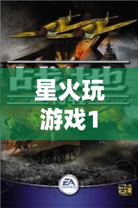 星火1942，重燃?xì)v史硝煙的戰(zhàn)爭史詩  第3張