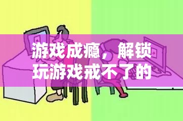 游戲成癮，解鎖深層心理與應(yīng)對策略