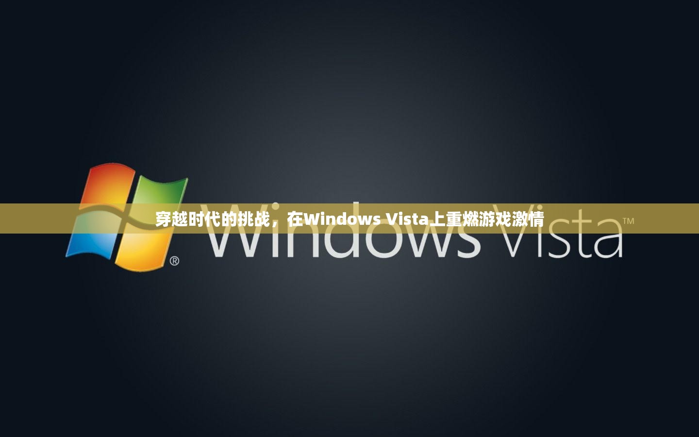 重燃Windows Vista上的游戲激情，穿越時(shí)代的挑戰(zhàn)