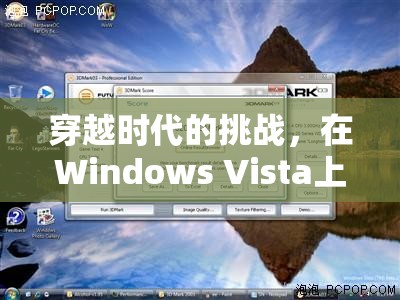 重燃Windows Vista上的游戲激情，穿越時(shí)代的挑戰(zhàn)