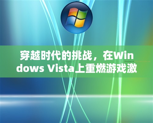 重燃Windows Vista上的游戲激情，穿越時(shí)代的挑戰(zhàn)