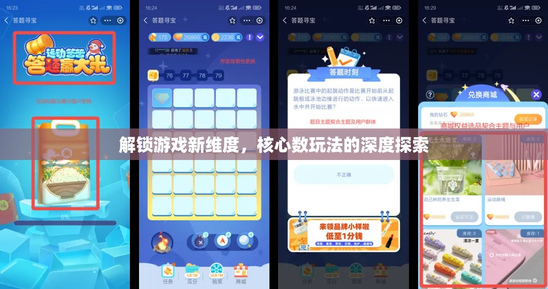 解鎖游戲新維度，核心數(shù)玩法的深度探索