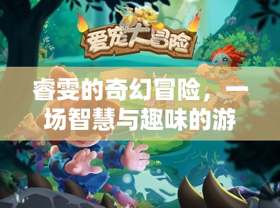 睿雯的奇幻冒險，智慧與趣味的游戲之旅  第2張