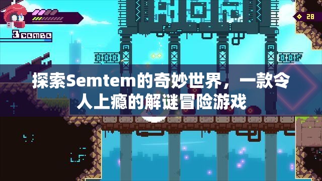 Semtem，探索解謎冒險(xiǎn)的奇妙世界