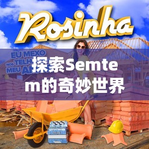 Semtem，探索解謎冒險(xiǎn)的奇妙世界