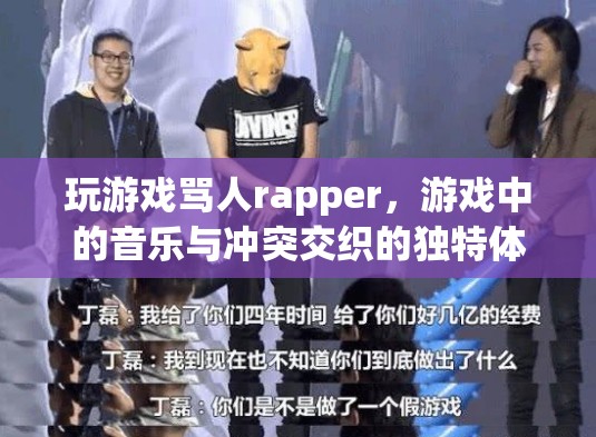 游戲罵人rapper，音樂與沖突的獨特交織體驗  第1張