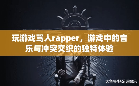 游戲罵人rapper，音樂與沖突的獨特交織體驗  第2張