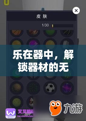 解鎖器材的無限游戲樂趣，樂在器中的奇妙探險  第3張