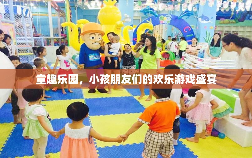 童趣樂園，孩子們的歡樂游戲天堂