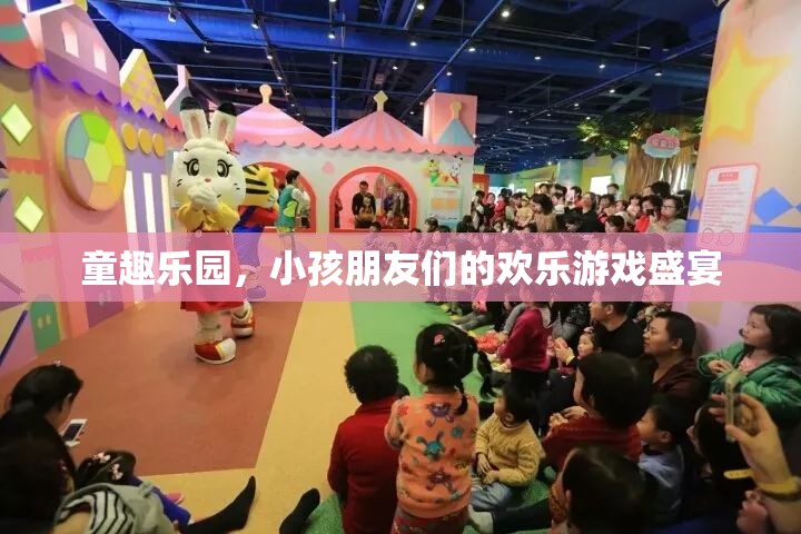 童趣樂園，孩子們的歡樂游戲天堂