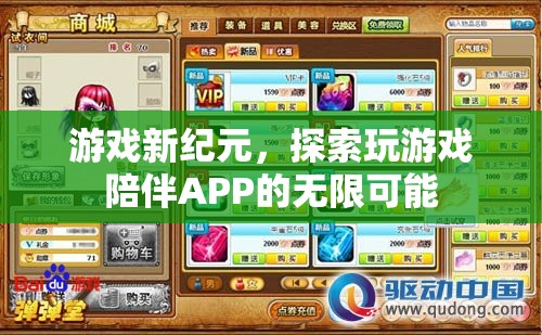 游戲新紀(jì)元，探索玩游戲陪伴APP的無(wú)限可能  第3張