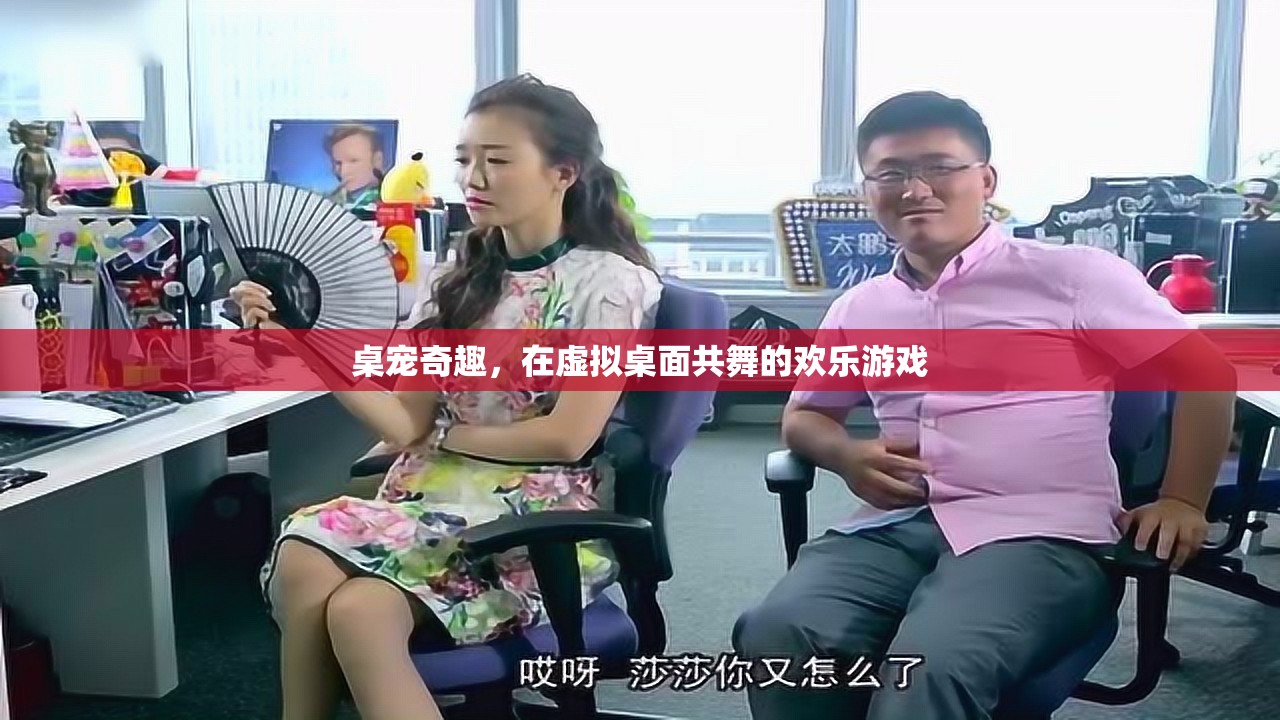 虛擬桌寵共舞，歡樂的桌面奇趣游戲