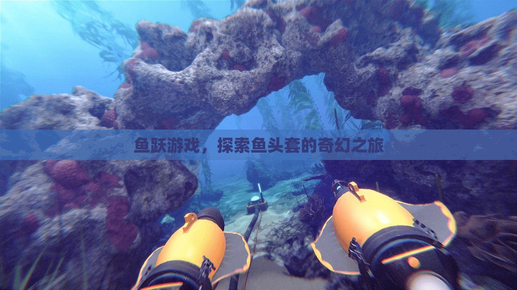 魚躍游戲，一場魚頭套的奇幻探險  第3張