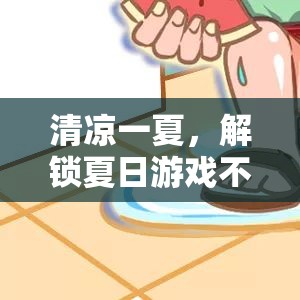 夏日清涼秘籍，解鎖不熱游戲體驗(yàn)