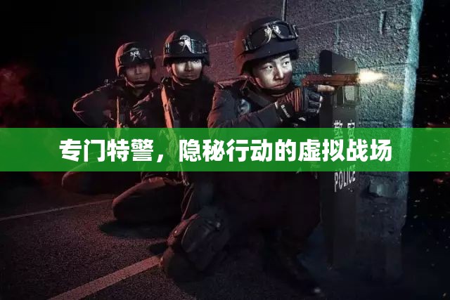 隱秘行動，特警的虛擬戰(zhàn)場