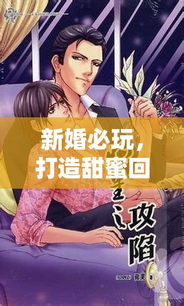 愛的軌跡，新婚必玩的甜蜜回憶游戲  第2張