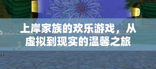 從虛擬到現(xiàn)實的溫馨之旅，上岸家族的歡樂游戲  第2張