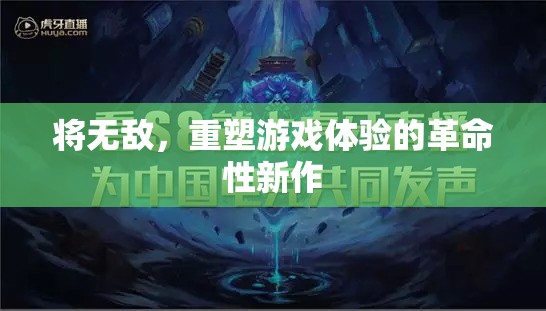 重塑游戲體驗，無敵的革命性新作  第1張