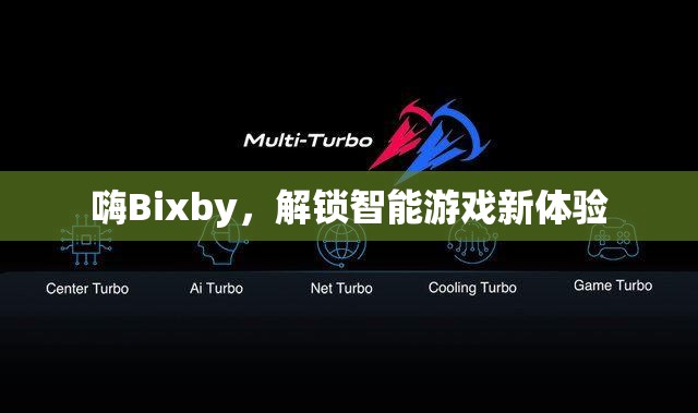 解鎖智能游戲新體驗，Bixby的智能游戲控制  第1張