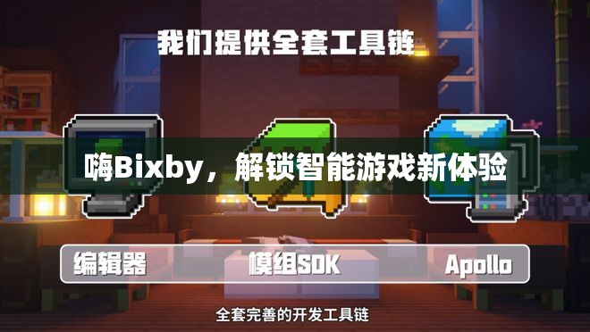 解鎖智能游戲新體驗，Bixby的智能游戲控制  第2張