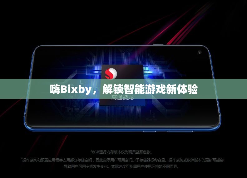 解鎖智能游戲新體驗，Bixby的智能游戲控制  第3張