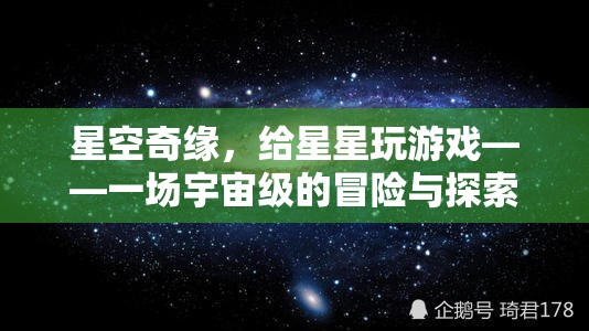 星空奇緣，與星星共舞的宇宙冒險(xiǎn)探索