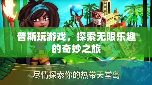 普斯游戲之旅，解鎖無限樂趣的奇妙冒險  第1張