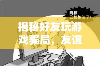 揭秘好友游戲騙局，友誼的陷阱與智慧的較量  第1張