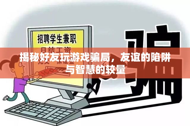 揭秘好友游戲騙局，友誼的陷阱與智慧的較量  第3張