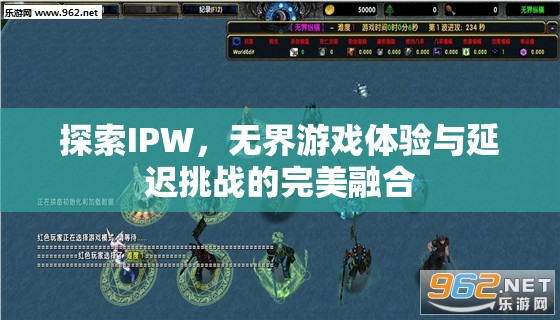 探索IPW，無界游戲體驗(yàn)與低延遲挑戰(zhàn)的完美融合  第2張