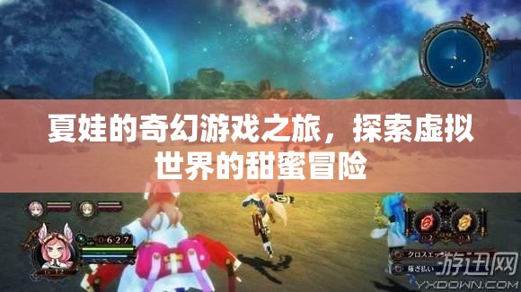 夏娃的奇幻游戲之旅，探索虛擬世界的甜蜜冒險  第3張