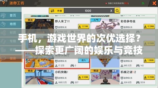 手機，游戲世界的次優(yōu)選擇？——探索更廣闊的娛樂與競技空間  第3張