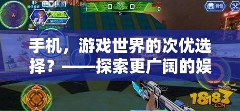 手機，游戲世界的次優(yōu)選擇？——探索更廣闊的娛樂與競技空間  第2張