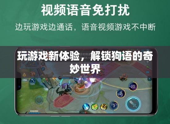 解鎖狗語，探索全新游戲體驗(yàn)的奇妙世界  第3張