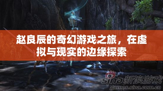 趙良辰，在虛擬與現(xiàn)實邊緣的奇幻游戲之旅