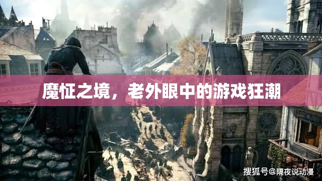 魔怔之境，老外眼中的游戲狂潮  第1張